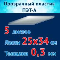 Пластик прозрачный ПЭТ-А, 5 листов 25х34 см, толщина 0,3 мм