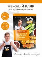 Нежный кляр для куриных крылышек в кляре с копченой паприкой и чесноком Yelli chef 200г