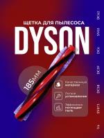 Основная щетка для пылесоса Dyson V6 DC58, DC59, SV03, SV073, DC62, 963830-02 (185 мм)