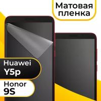 Матовая пленка для смартфона Huawei Honor 9S и Huawei Y5p / Защитная пленка на телефон Хуавей Хонор 9С и Хуавей У5р / Гидрогелевая пленка