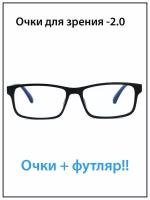 Очки для зрения мужские с диоптриями -2.0 Блюблокер с футляром