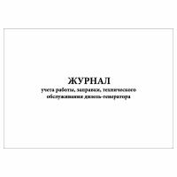 (2 шт.), Журнал учета работы, заправки, технического обслуживания дизель-генератора (10 лист, полист. нумерация)