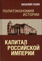 Капитал Российской империи. Политэкономия истории