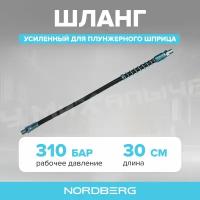 Шланг усиленный для плунжерного шприца NORDBERG NO9312, L300 мм