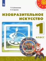 Учебное пособие Просвещение 1 классы, ФГОС Перспектива Шпикалова Т. Я, Ершова Л. В. Изобразительное искусство 12-е издание белый, 2022, c. 160