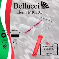 BELLUCCI Elenn MICRO Мини-валик малярный из микрофибры для различных видов красок набор (2 валика+ручка)(60 мм, бюгель 6 мм)