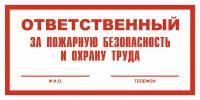 Вспомогательный знак VS06-01 "Ответственный за пожарную безопасность и охрану труда" 150х300 пластик+пленка+ламинация, уп. 1 шт