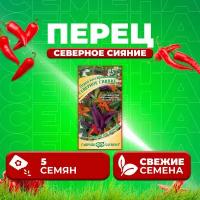 Перец кустарниковый Северное сияние, 5шт, Гавриш, от автора (1 уп)