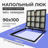 Напольный люк под плитку 900х1000 мм с газовыми амортизаторами "Невидимый"