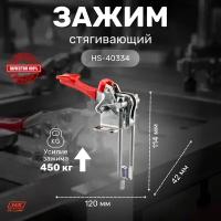 Стягивающий зажим HS CLAMP HS-40334