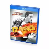 12 Раундов (Blu-ray disk)