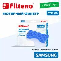 Комплект моторных фильтров Filtero FTM 04 для пылесосов Samsung