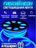 Светодиодная лента 5м, 220В, IP67, 120 LED/m Гибкий неон 5 метров, неоновая RGB лента, подсветка интерьера/Синий/ AZ Shop