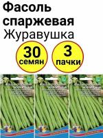 Фасоль спаржевая Журавушка 10шт., Уральский дачник - комплект 3 пачки