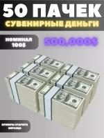 Сувенирные деньги набор 50 пачек, номиналом 100 долларов, 500.000 долларов