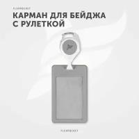 Держатель для пропуска или бейджа Flexpocket, чехол для карт доступа с рулеткой, карман для проездного школьника, цвет светло-серый