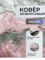 Ковер безворсовый Brillant, ковер в гостиную, ковер в спальню, ковер на пол, 150х230см