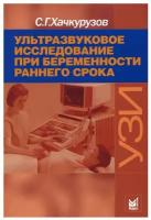 Ультразвуковое исследование при беременности раннего срока