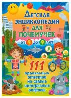 Энциклопедия(Владис) Для почемучек от 5 до 9 лет 111 правильных ответов на самые интересные вопросы