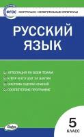 Контрольно измерительный материал вако КИМ ФГОС Русский язык 5 классы, составитель Егорова Н. В, 2021, c. 96