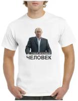 Футболка Самый вежливый человек(Путин)