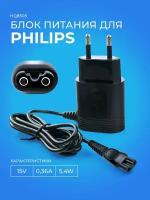 Зарядное устройство для бритвы Philips HQ8505 15V 0.36A 5.4W/OneBlade, HQ8505, HQ6, HQ7, HQ8, HQ9, RQ S5000 1.0 м