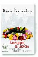 Благодарю за любовь. "Русские дела" графини Апраксиной