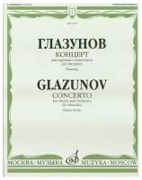 09156МИ Глазунов А. Концерт: Для скрипки с оркестром: Клавир. Ред. Д. Ойстраха. Издательство "Музыка"