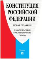 Конституция РФ. Новая редакция (с комментариями Конституционного Суда РФ)