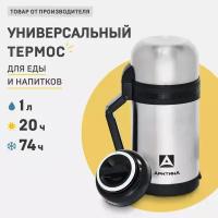 Классический термос Арктика 201-1000 (1 л)