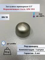 Заглушка приварная эллиптическая DN15 (1/2") (21,3мм) AlSl304