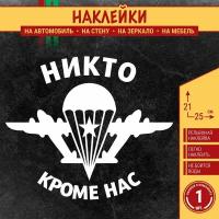 Наклейка на автомобиль "ВДВ никто кроме нас" 1 шт, 25х21 см, белая