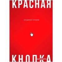 Красная кнопка для сайта