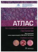 Пиголкин Ю.И., Кислов М.А., Должанский О.В. "Атлас по судебно-медицинской гистологии: учебное пособие"