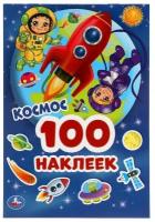 Альбом наклеек "Космос" (100 наклеек)