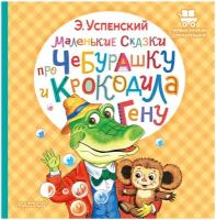 Маленькие сказки про Чебурашку и крокодила Гену