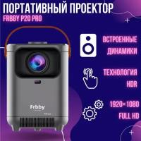 Проектор Frbby P20 PRO c Wi Fi + Bluetooth, 1920x1080 HD Android TV, черный