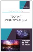 Попов И. Ю, Блинова И. В. "Теория информации"