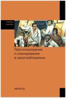 Прогнозирование и планирование в налогообложении: Учебное пособие