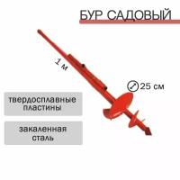 Бур садовый L 1000мм БРШ-250 с твердосплавными пластинами