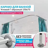 Карниз для ванной Угловой Г образный 150 х 75 см, Усиленный (Штанга 20 мм), Нержавеющая сталь (Штанга для шторы)