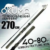 Спиннинг для рыбалки "OKUMA" 270 см. тест: 40-80 г. Средне-быстрый строй, Карбоновый