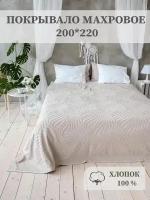 Покрывало махровое Aisha Home Textile,Листопад, евростандарт, 200х220 см, хлопок 100%