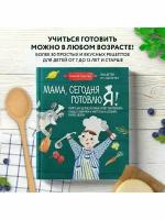 Мама, сегодня готовлю я! Книга для детей, которые хотят приготовить пиццу, блинчики и наггетсы и ост