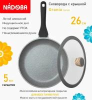 Сковорода с крышкой NADOBA 26см, серия "Grania" (арт. 728117/751212)