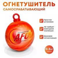 Огнетушитель Шар-AFO 0.5 кг (подвесной)