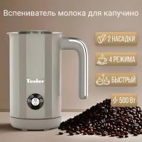 Вспениватель молока TESLER MF-260 SAND GREY