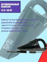 Пылесос автомобильный 60W 12V ALCA