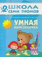 Умная вырезалочка. (Денисова Д.) (2-3 года)