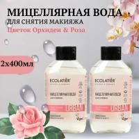 ECOLATIER / Мицеллярная вода для снятия макияжа цветок орхидеи и роза / 400 мл, 2 шт